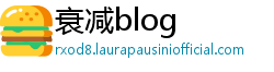 衰减blog 衰减blog
